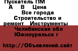 Пускатель ПМ12-100200 (100А,380В) › Цена ­ 1 900 - Все города Строительство и ремонт » Инструменты   . Челябинская обл.,Южноуральск г.